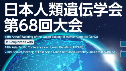 【学会出展情報】日本人類遺伝学会第68回大会 ＆ Bio Japan 2023