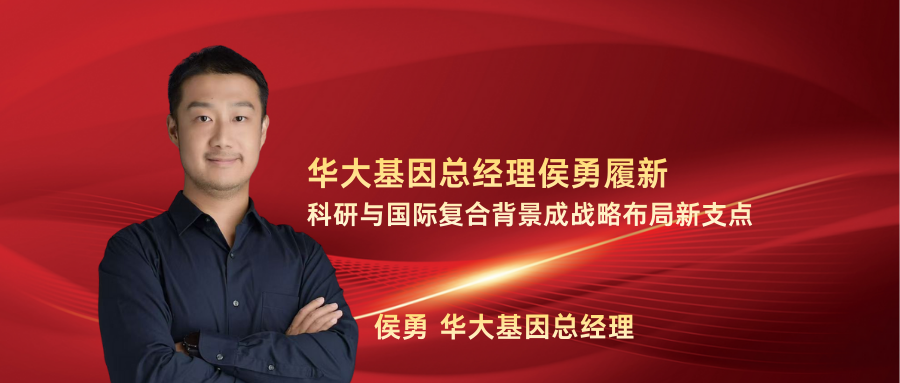 證券時報網:華大基因總經理侯勇履新 科研與國際復合背景成戰略布局新支點