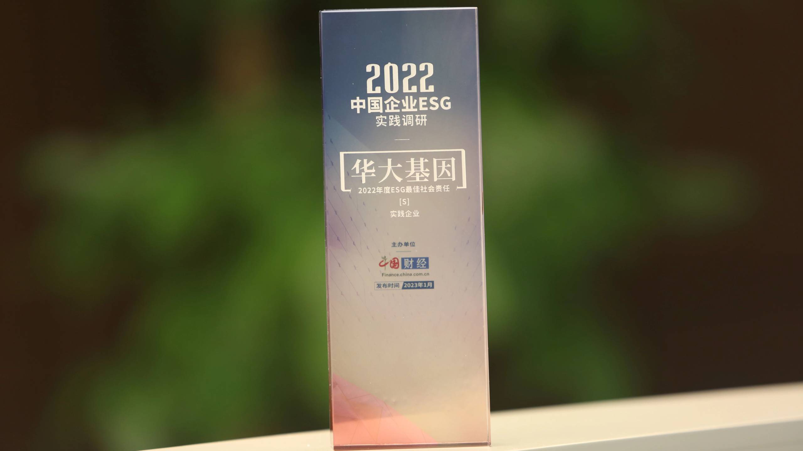 华大基因获评中国网“2022年度ESG最佳社会责任企业”