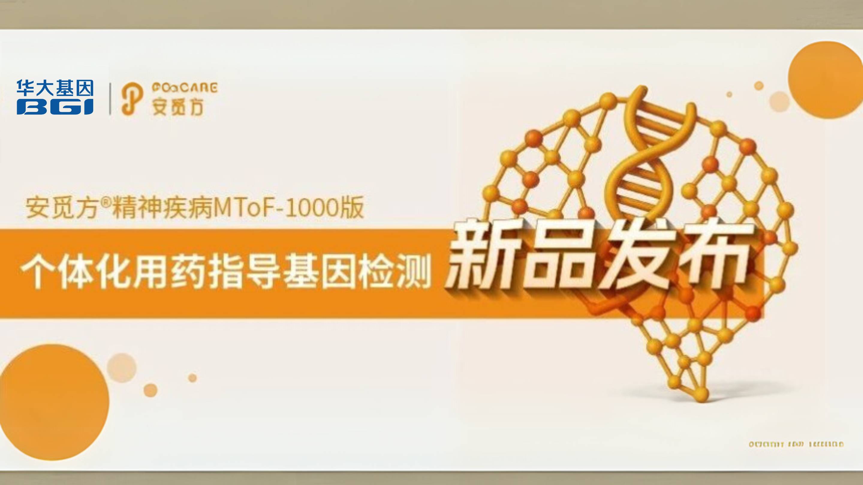 安觅方?新品宣布！为神经、精神疾病量身定制的“用药说明书”