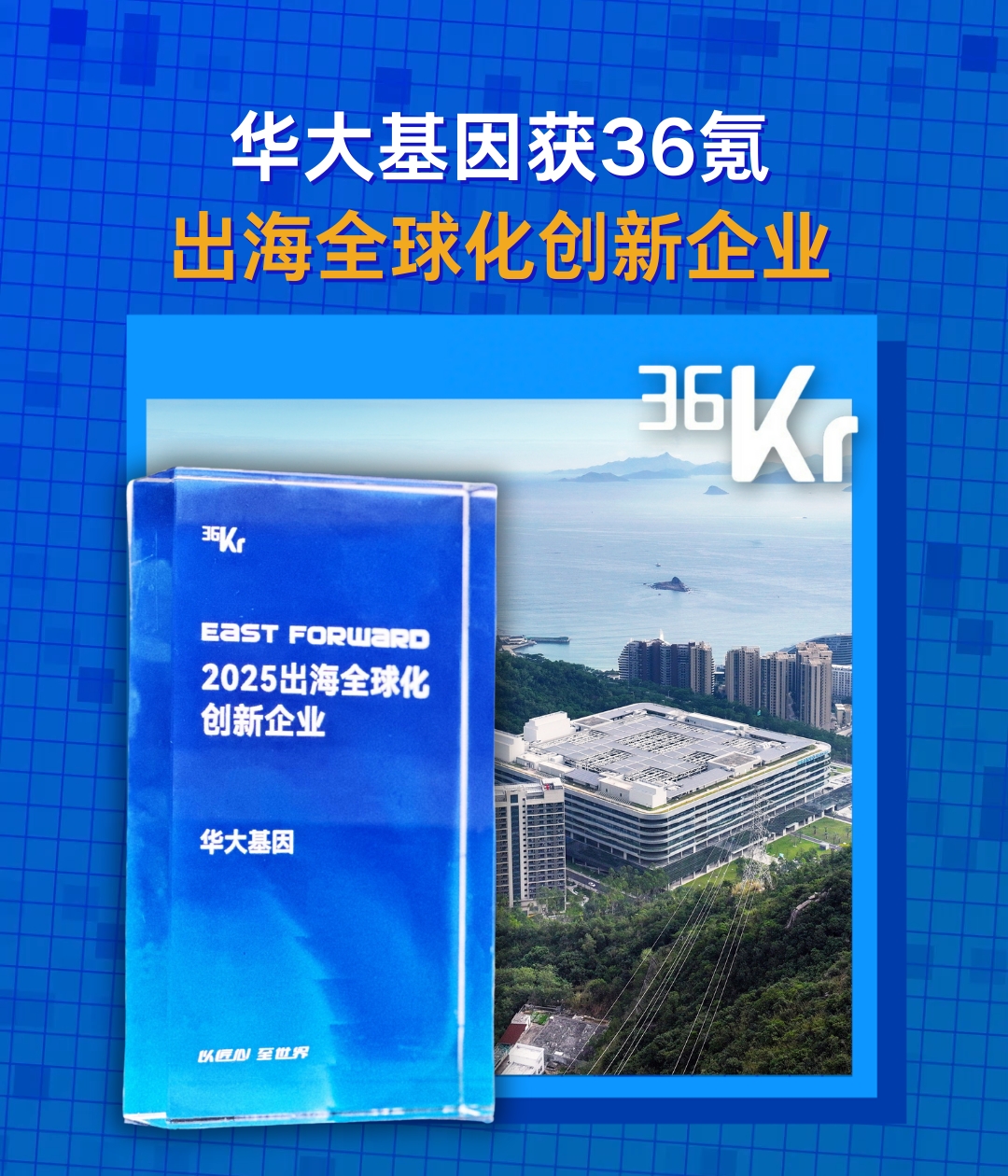 华大基因入选36氪“2025出海全球化创新企业”