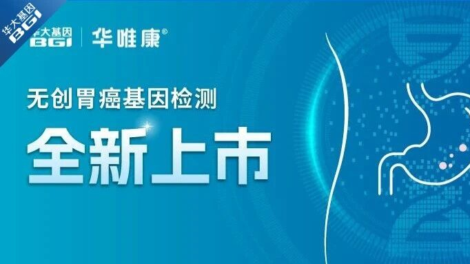 再添利器！华唯康?无创胃癌早筛重磅登场