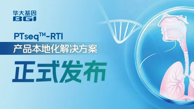 技术刷新再突破！加拿大28PTseq?-RTI外地化解决计划正式宣布，，，，，，解锁精准诊疗新速率