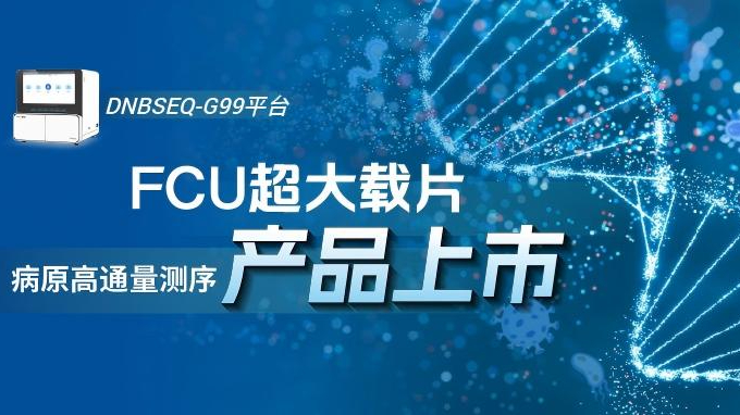 再添新翼！华大基因病原微生物测序解决方案全新上市！