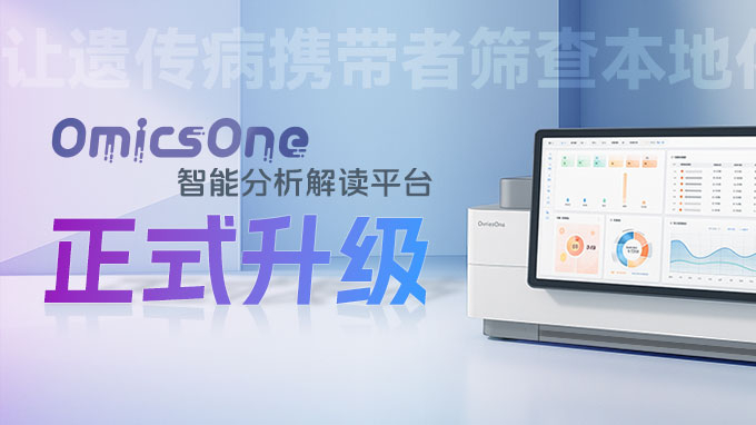 升级！BGI OmicsOne智能剖析解读平台新增遗传病携带者筛查？？？