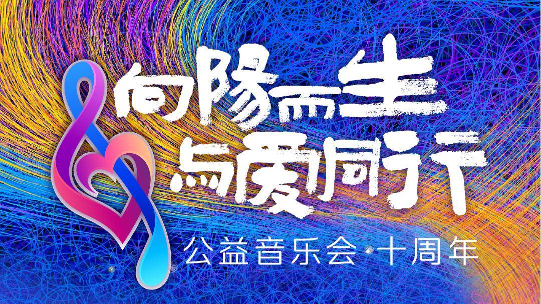 这场跨越十年的公益音乐会，，，，，你被哪一幕暖到了？？？