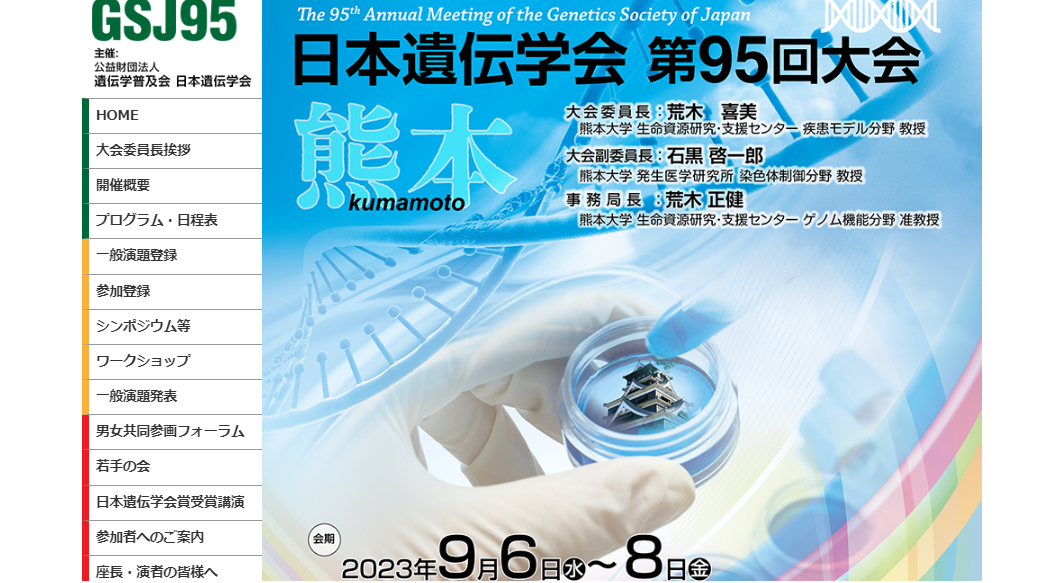 【学会出展情報】日本遺伝学会第95回大会（附設展示会） 小間番号：10