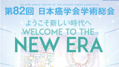 【学会出展情報】第82回日本癌学会学術総会（附設展示会） 小間番号：34