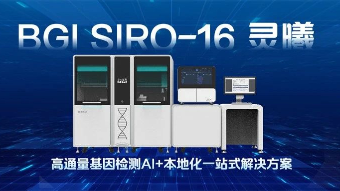 华大基因BGI SIRO-16 灵曦亮相第十九届国际基因组学大会