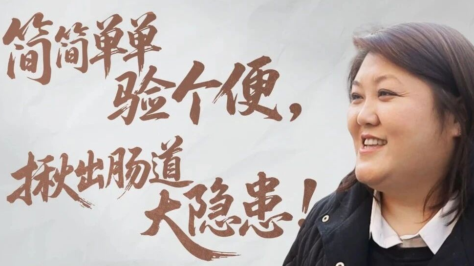 切除5枚息肉躲过肠癌！简简朴单验个便，，，，，揪出肠道大隐患