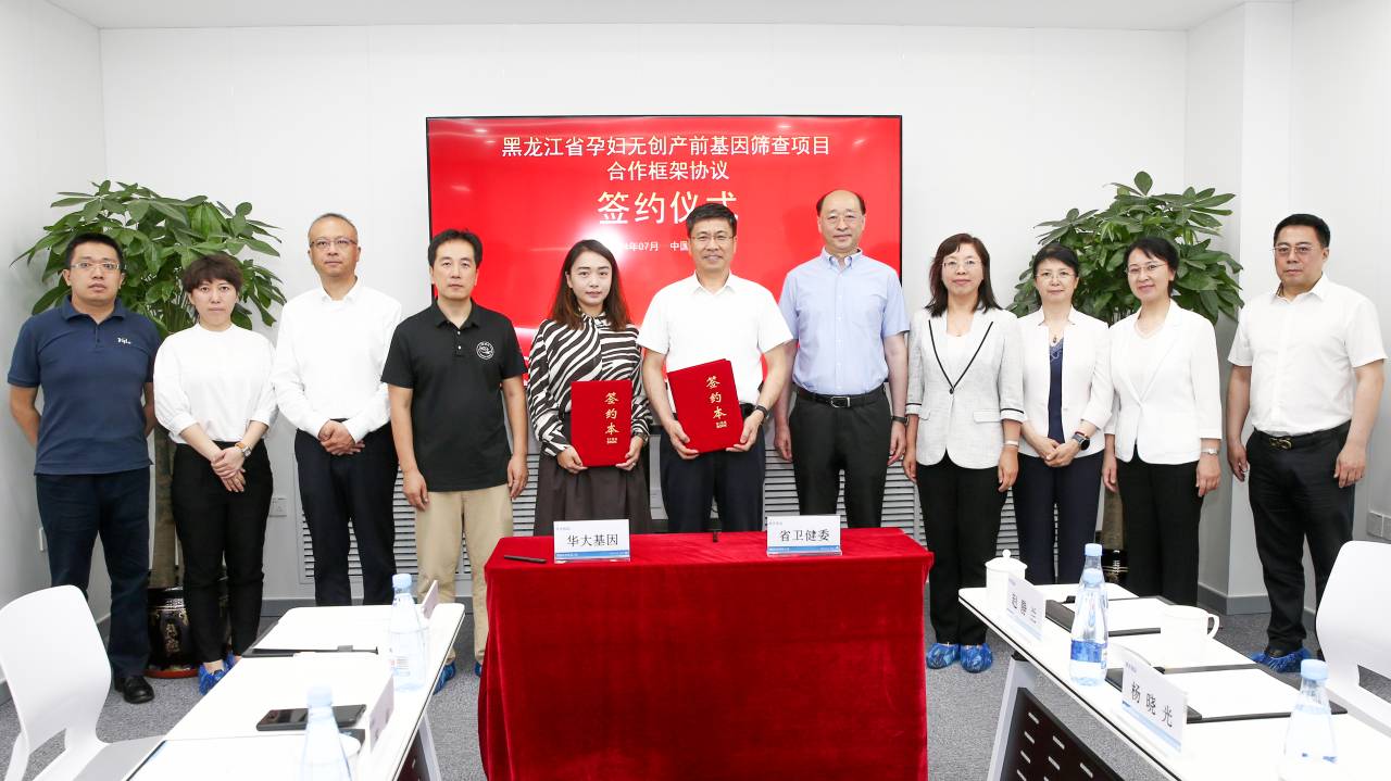 黑龙江省孕妇无创产前基因检测项目合作框架协议成功签署