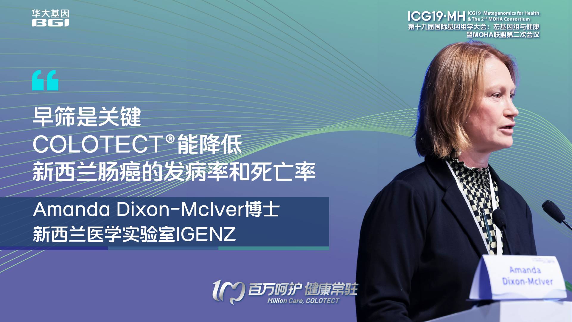 ICG19·MH 专家观点 | 早筛是关键，COLOTECT®能降低新西兰肠癌的发病率和死亡率