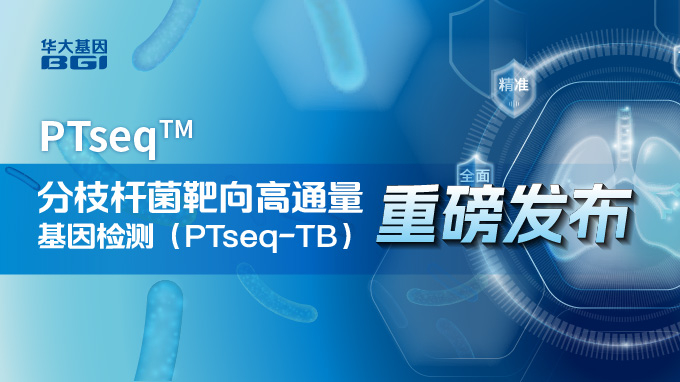 重磅上新｜华大基因PTseq™分枝杆菌靶向高通量基因检测，助力结核病精准诊疗！