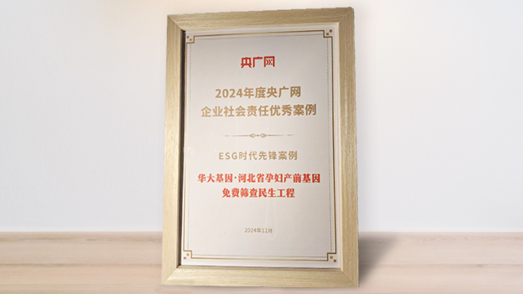 华大基因河北产前筛查民生工程，入选“2024年度央广网ESG时代先锋案例”