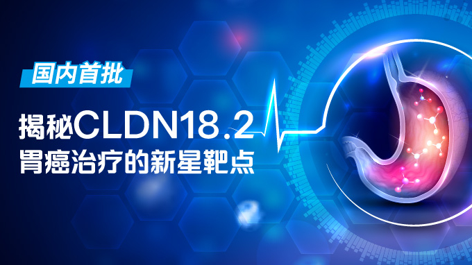 CLDN18.2靶向药获批上市，华大基因为胃癌治疗新星靶点提供高质量检测