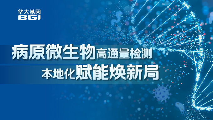 华大基因病原微生物高通量检测本地化赋能焕新局！