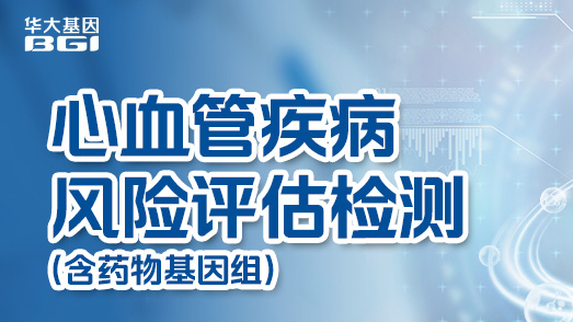 精准守护「心」健康！华大基因正式推出心血管疾病风险评估检测（含药物基因组）