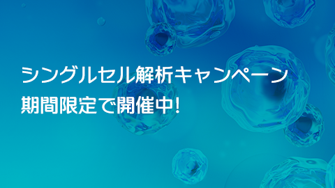 シングルセル解析キャンペーン期間限定開催中！