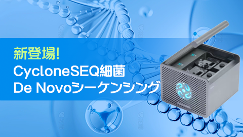 新登場！CycloneSEQ細菌De Novoシーケンシング