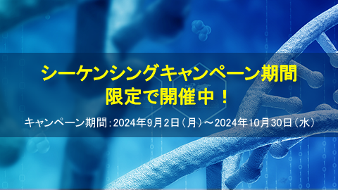 シーケンシングキャンペーン期間限定で開催中！