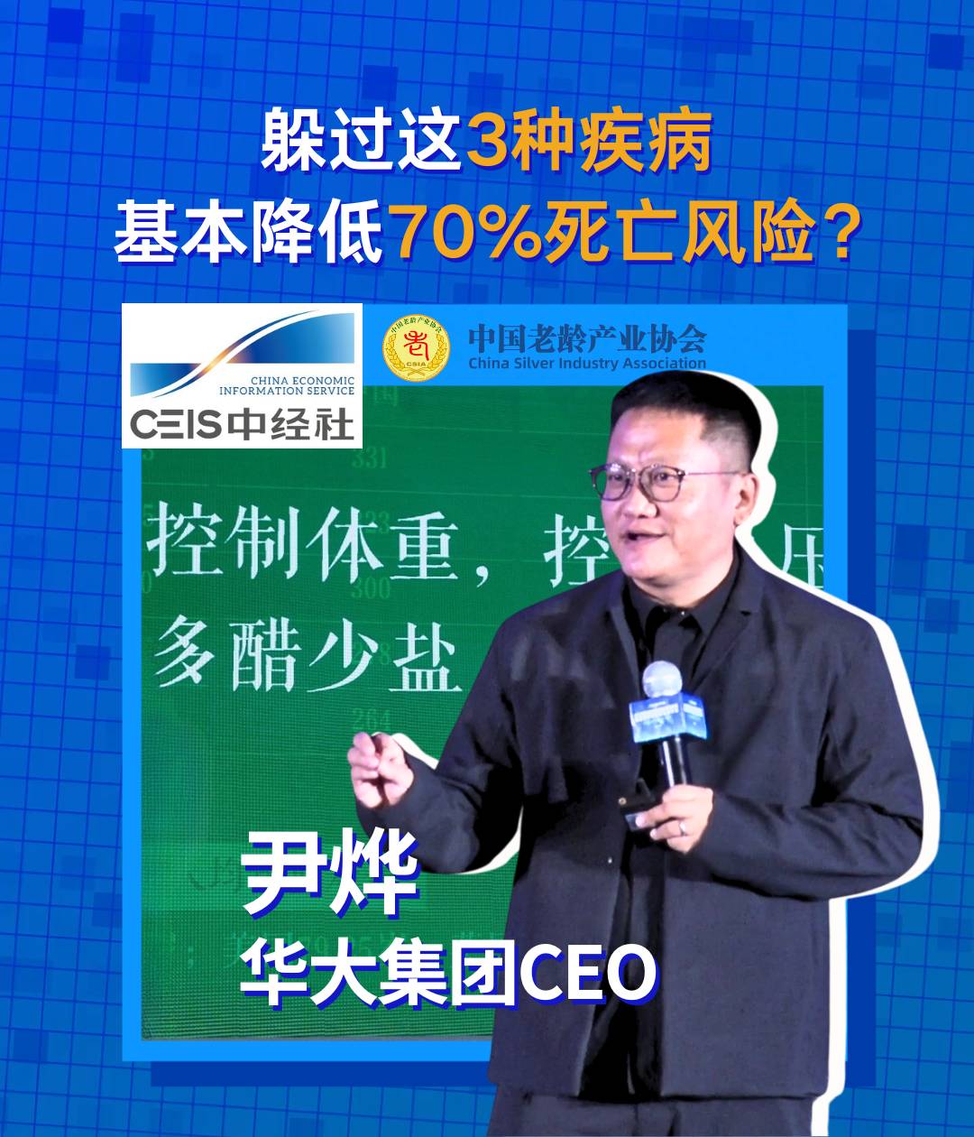 新華財經 | 尹燁：科技引領“康壽時代” 實現健康生活可及可享可負擔