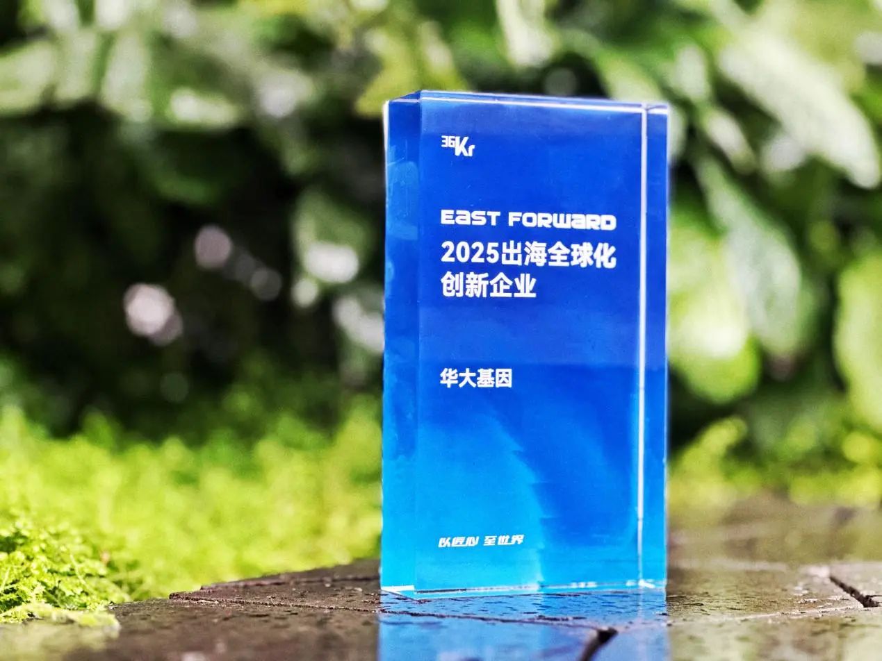 华大基因入选36氪“2025出海全球化创新企业”