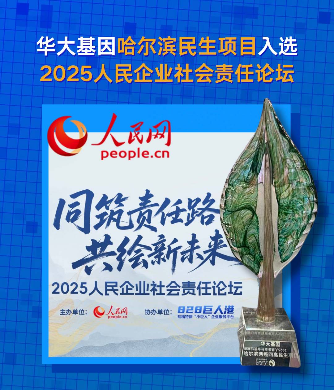 華大基因哈爾濱兩癌四高民生項目，入選2025人民企業社會責任“行動案例”