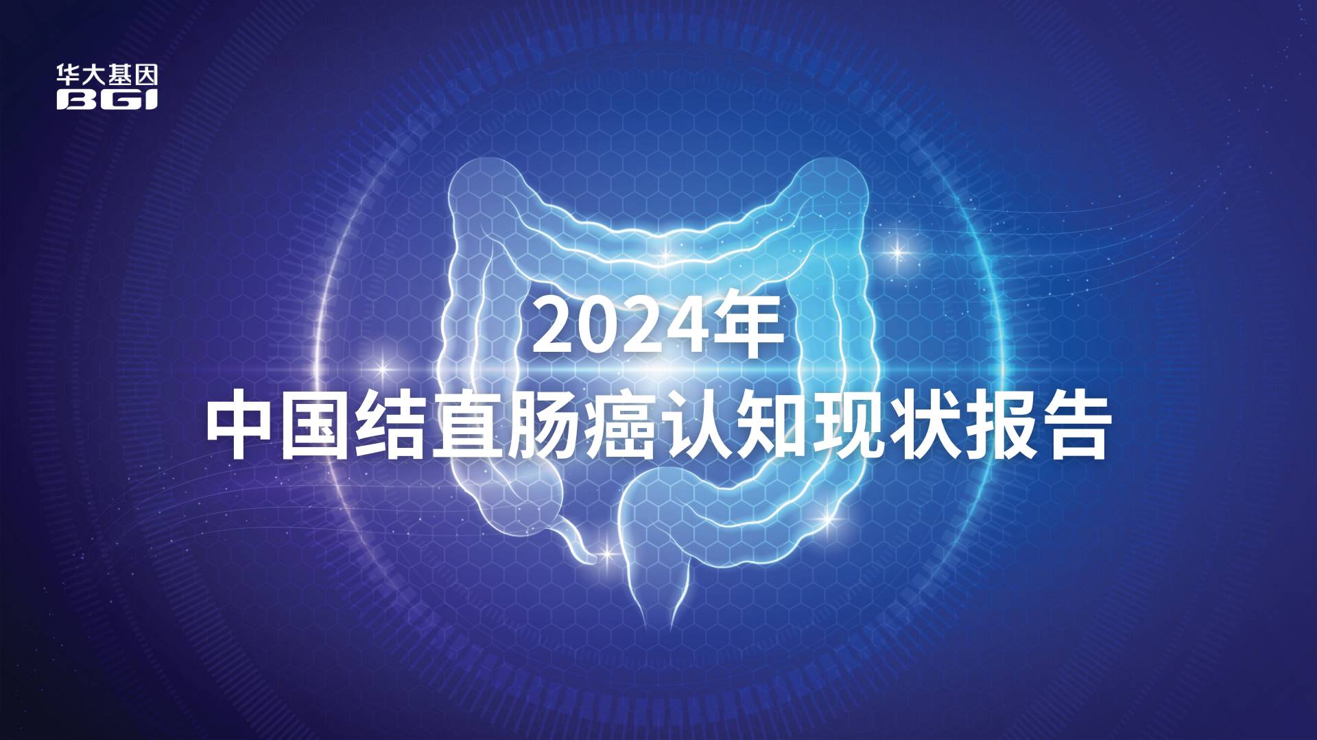 华大基因2024年中国结直肠癌认知现状报告