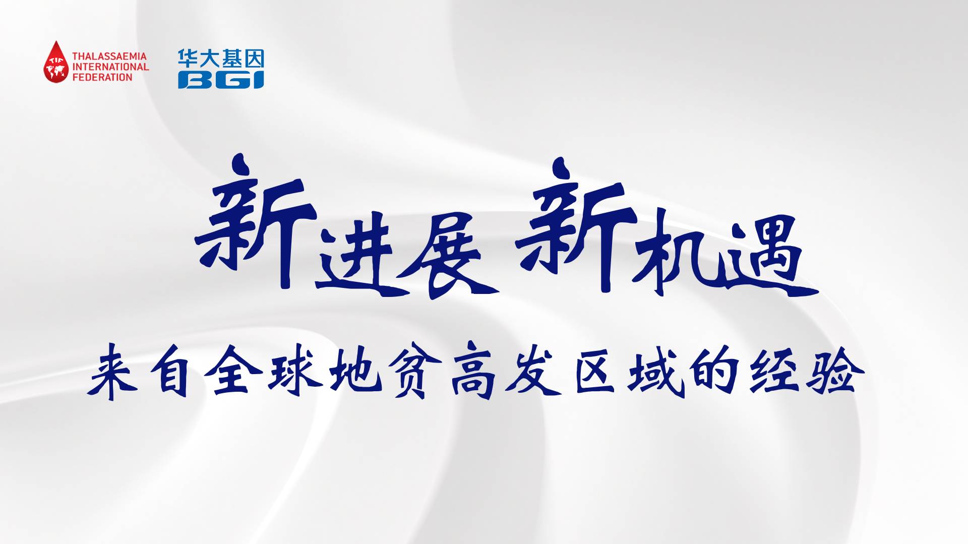 探寻新路径！华大基因联合国际地贫联盟举办研讨会