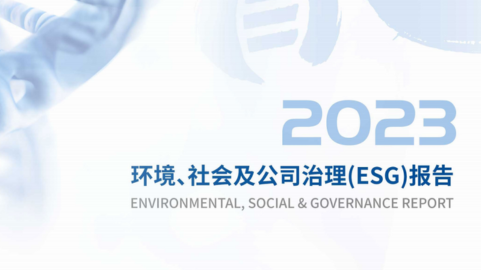 华大基因2023年度ESG报告