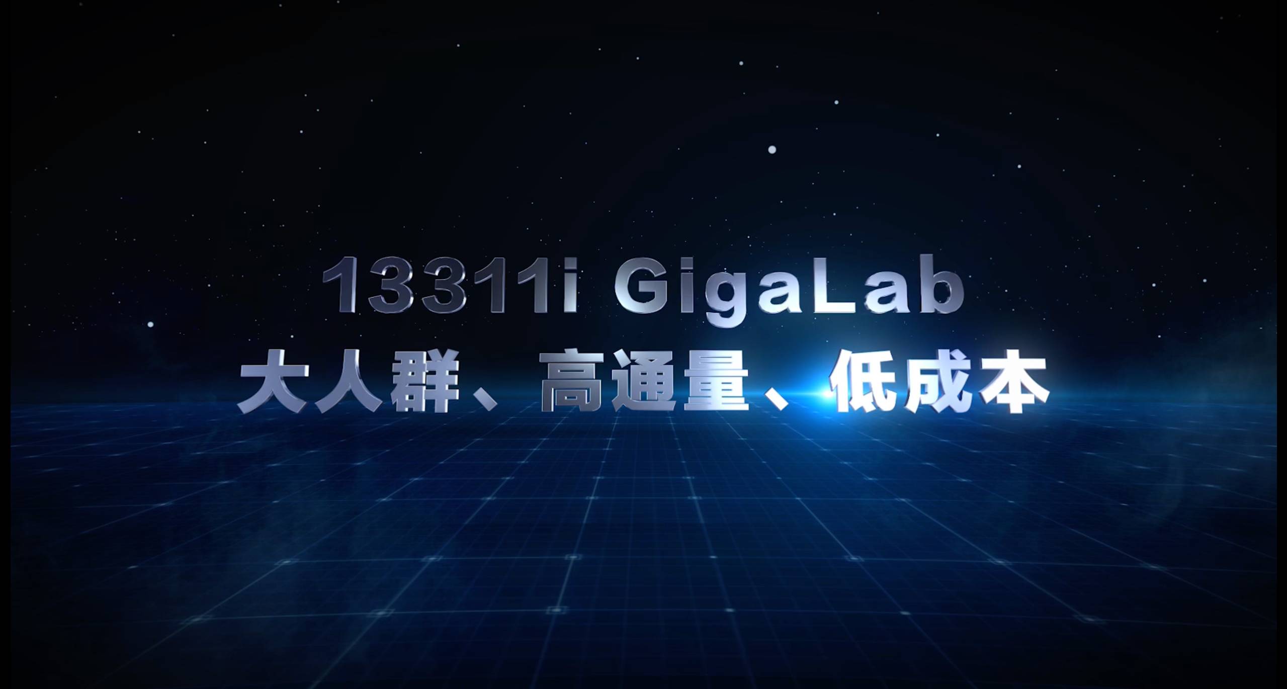 13311i GigaLab：全人群、全生命周期、全方位，助力健康龙江惠民工程