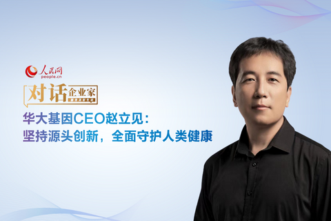 人民网《对话企业家》专访华大基因CEO赵立见